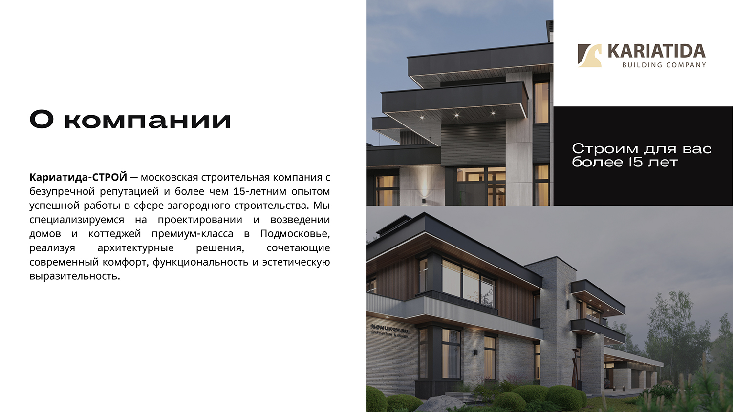 Презентация московской строительной компании Кариатида-СТРОЙ