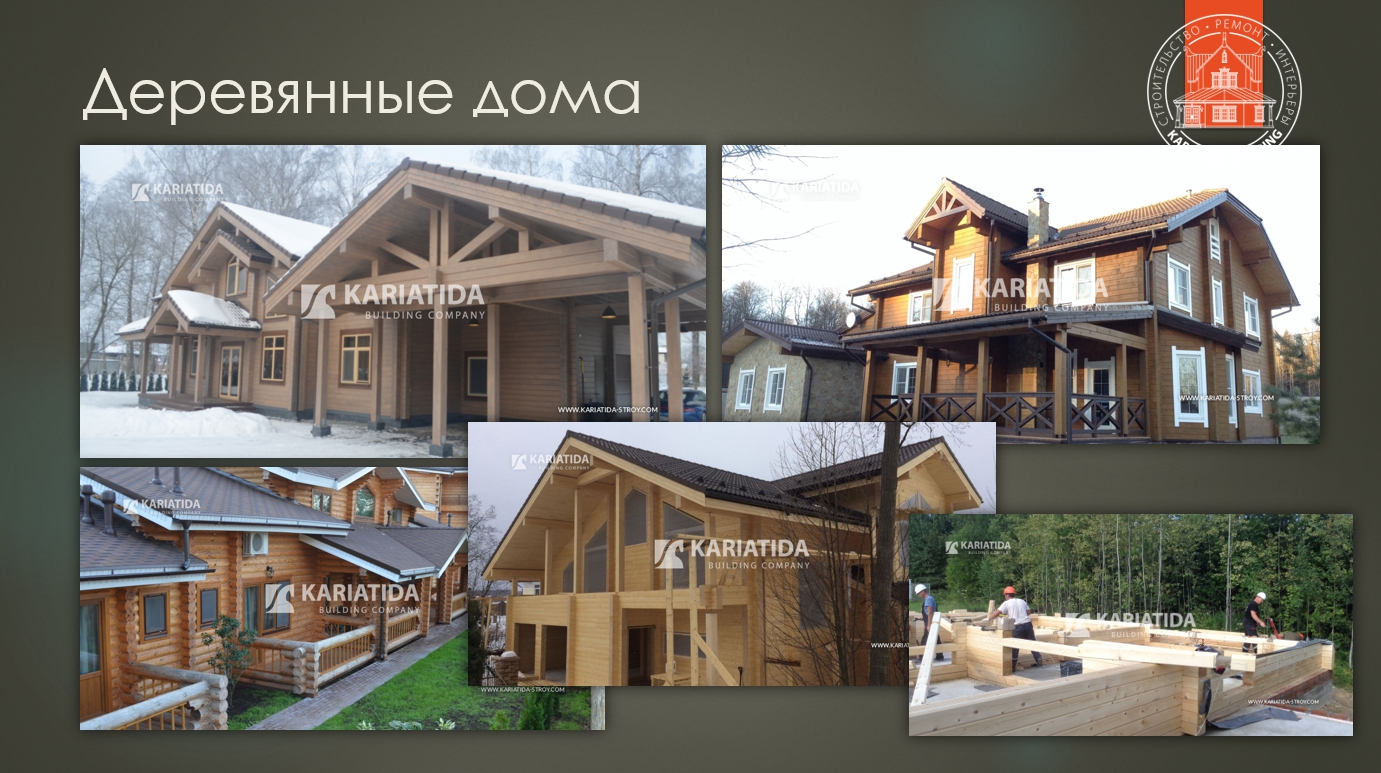 Строительство деревянных домов - Кариатида-СТРОЙ
