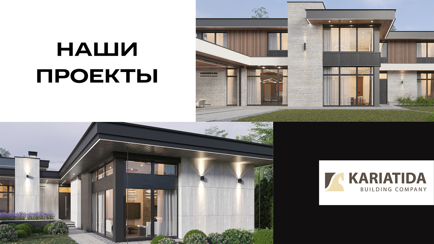 Строим из монолита частные дома премиум-класса - презентация Кариатида-СТРОЙ.