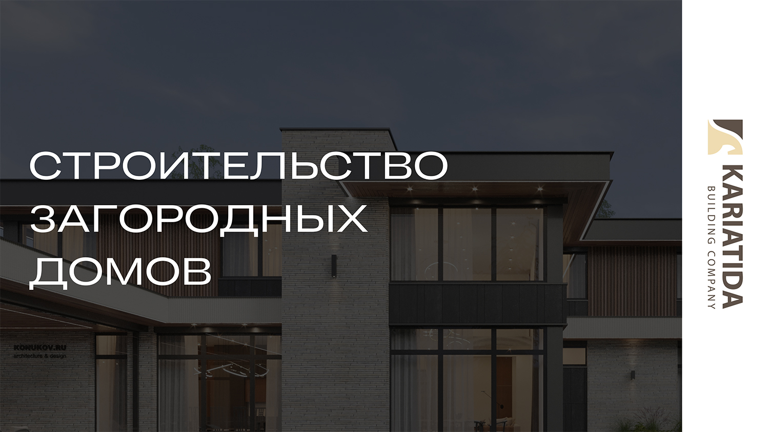 Презентация московской строительной компании Кариатида-СТРОЙ